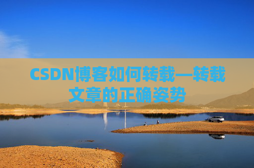 CSDN博客如何转载—转载文章的正确姿势
